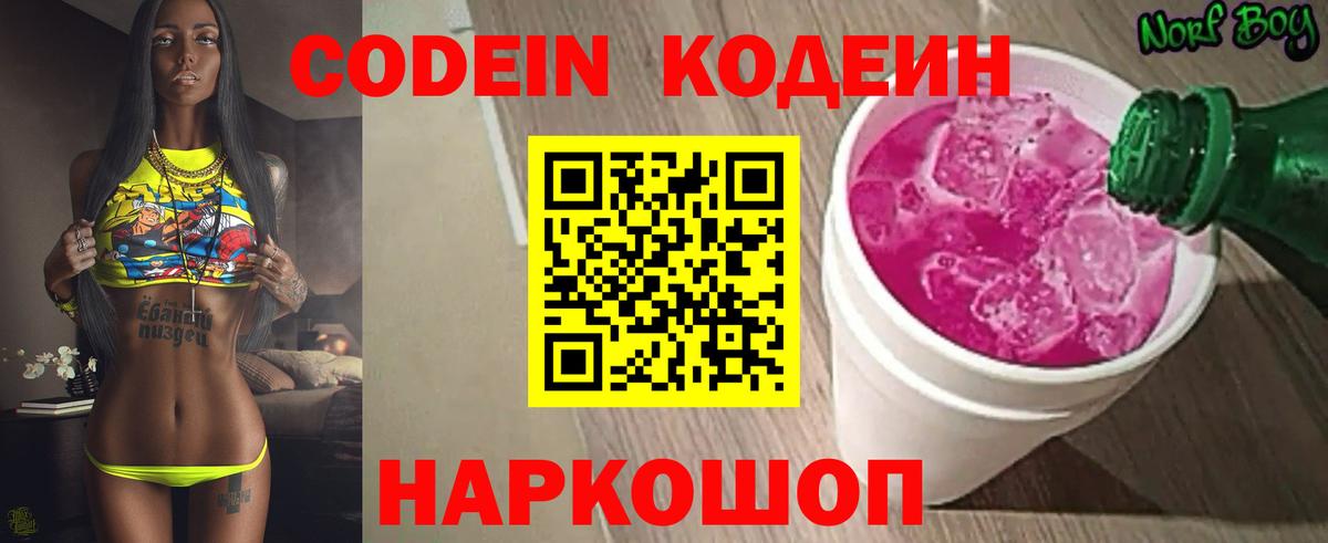 Кодеин Purple Drank Петрозаводск